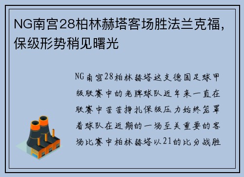 NG南宫28柏林赫塔客场胜法兰克福，保级形势稍见曙光