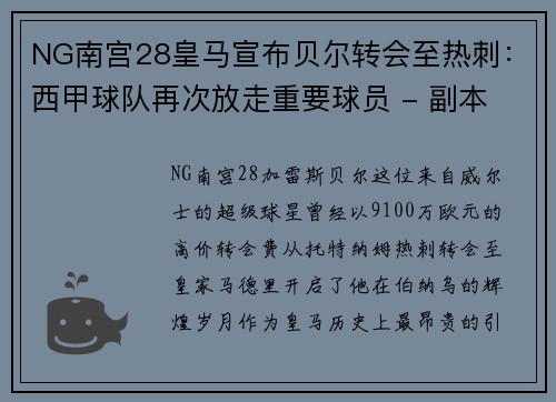 NG南宫28皇马宣布贝尔转会至热刺：西甲球队再次放走重要球员 - 副本