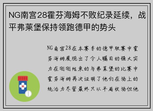 NG南宫28霍芬海姆不败纪录延续，战平弗莱堡保持领跑德甲的势头