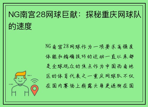 NG南宫28网球巨献：探秘重庆网球队的速度