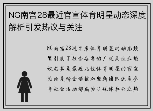 NG南宫28最近官宣体育明星动态深度解析引发热议与关注