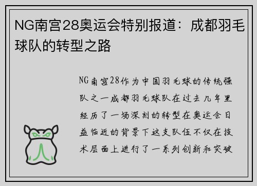 NG南宫28奥运会特别报道：成都羽毛球队的转型之路