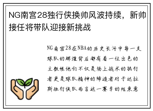 NG南宫28独行侠换帅风波持续，新帅接任将带队迎接新挑战
