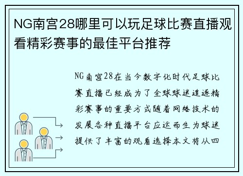 NG南宫28哪里可以玩足球比赛直播观看精彩赛事的最佳平台推荐