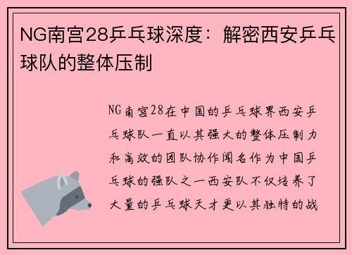 NG南宫28乒乓球深度：解密西安乒乓球队的整体压制