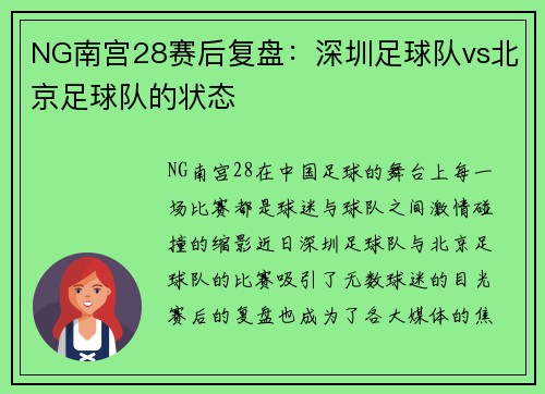 NG南宫28赛后复盘：深圳足球队vs北京足球队的状态