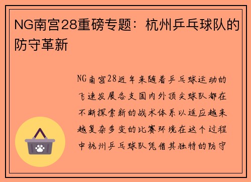 NG南宫28重磅专题：杭州乒乓球队的防守革新