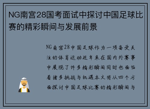 NG南宫28国考面试中探讨中国足球比赛的精彩瞬间与发展前景