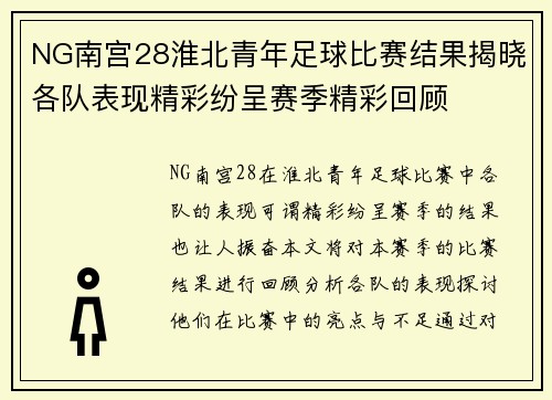 NG南宫28淮北青年足球比赛结果揭晓各队表现精彩纷呈赛季精彩回顾