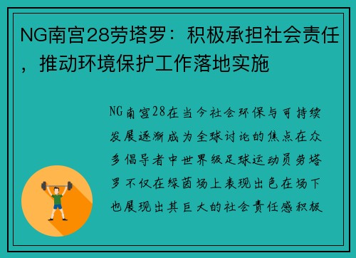 NG南宫28劳塔罗：积极承担社会责任，推动环境保护工作落地实施