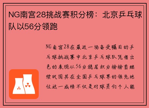 NG南宫28挑战赛积分榜：北京乒乓球队以56分领跑