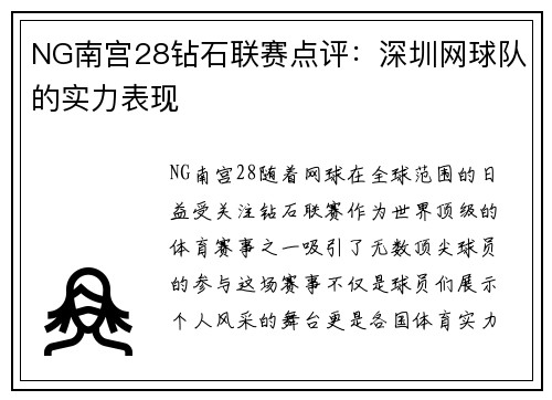 NG南宫28钻石联赛点评：深圳网球队的实力表现