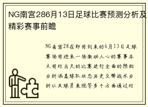 NG南宫286月13日足球比赛预测分析及精彩赛事前瞻