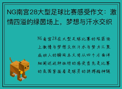 NG南宫28大型足球比赛感受作文：激情四溢的绿茵场上，梦想与汗水交织的瞬间