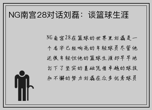 NG南宫28对话刘磊：谈篮球生涯