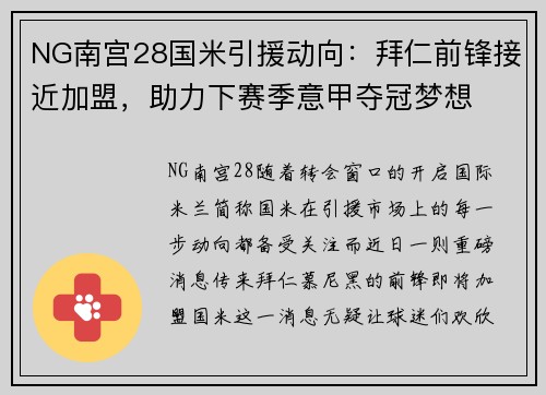 NG南宫28国米引援动向：拜仁前锋接近加盟，助力下赛季意甲夺冠梦想