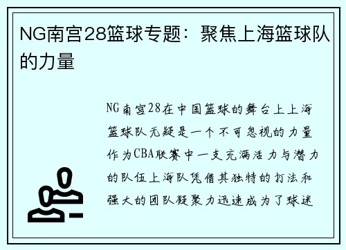 NG南宫28篮球专题：聚焦上海篮球队的力量
