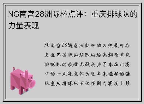NG南宫28洲际杯点评：重庆排球队的力量表现