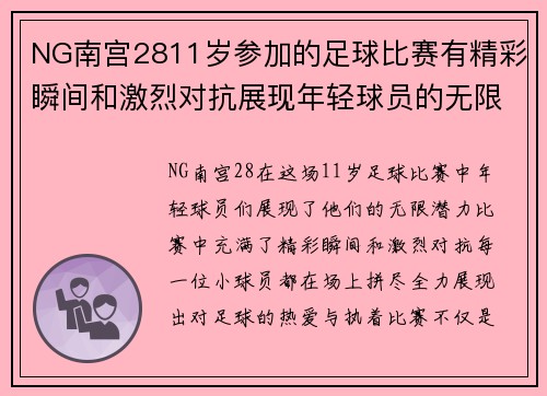 NG南宫2811岁参加的足球比赛有精彩瞬间和激烈对抗展现年轻球员的无限潜力