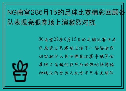 NG南宫286月15的足球比赛精彩回顾各队表现亮眼赛场上演激烈对抗