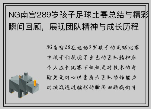 NG南宫289岁孩子足球比赛总结与精彩瞬间回顾，展现团队精神与成长历程