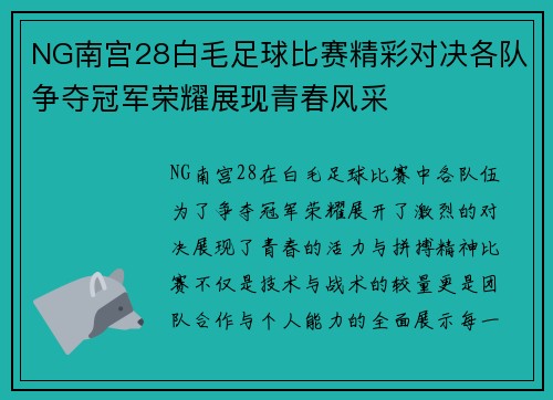 NG南宫28白毛足球比赛精彩对决各队争夺冠军荣耀展现青春风采