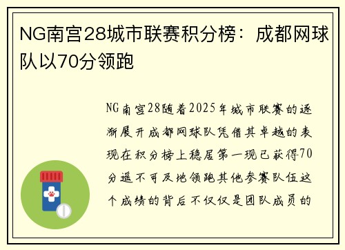NG南宫28城市联赛积分榜：成都网球队以70分领跑