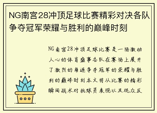 NG南宫28冲顶足球比赛精彩对决各队争夺冠军荣耀与胜利的巅峰时刻
