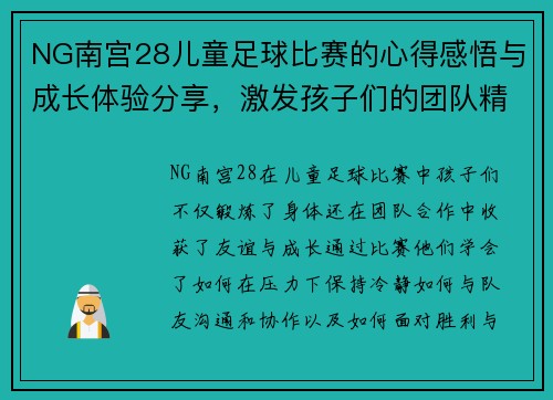 NG南宫28儿童足球比赛的心得感悟与成长体验分享，激发孩子们的团队精神与运动热情