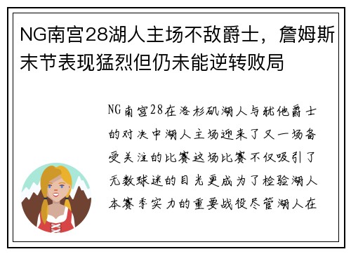 NG南宫28湖人主场不敌爵士，詹姆斯末节表现猛烈但仍未能逆转败局