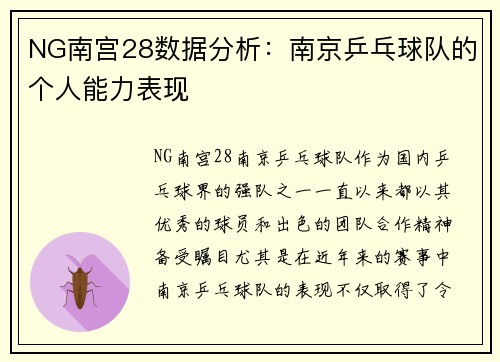 NG南宫28数据分析：南京乒乓球队的个人能力表现