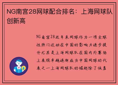 NG南宫28网球配合排名：上海网球队创新高
