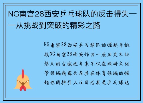 NG南宫28西安乒乓球队的反击得失——从挑战到突破的精彩之路