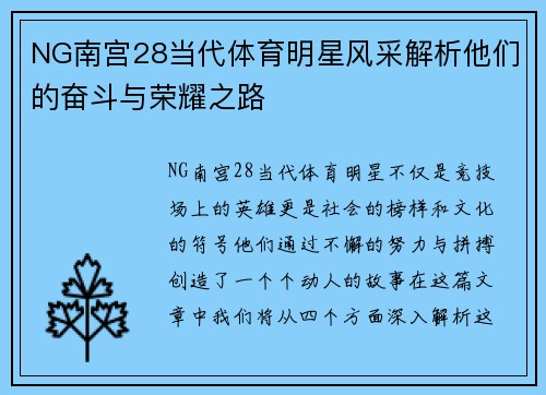 NG南宫28当代体育明星风采解析他们的奋斗与荣耀之路