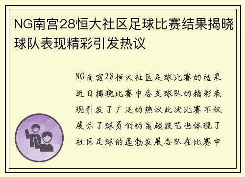 NG南宫28恒大社区足球比赛结果揭晓球队表现精彩引发热议