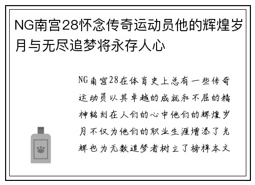 NG南宫28怀念传奇运动员他的辉煌岁月与无尽追梦将永存人心