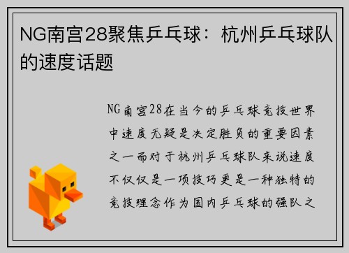 NG南宫28聚焦乒乓球：杭州乒乓球队的速度话题