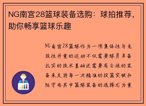 NG南宫28篮球装备选购：球拍推荐，助你畅享篮球乐趣