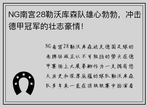 NG南宫28勒沃库森队雄心勃勃，冲击德甲冠军的壮志豪情！