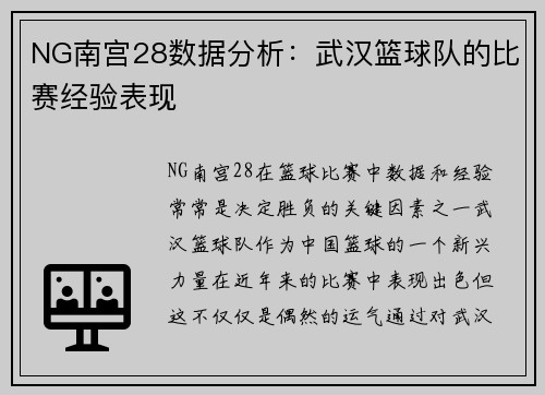 NG南宫28数据分析：武汉篮球队的比赛经验表现