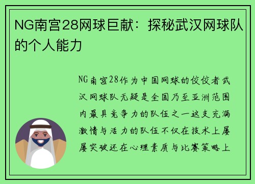 NG南宫28网球巨献：探秘武汉网球队的个人能力
