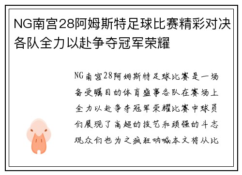 NG南宫28阿姆斯特足球比赛精彩对决各队全力以赴争夺冠军荣耀