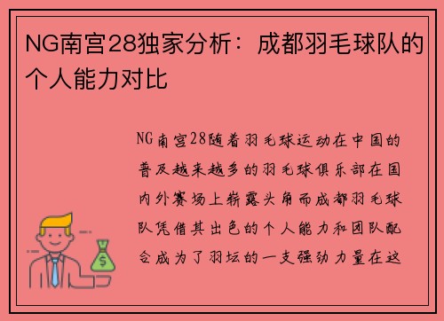 NG南宫28独家分析：成都羽毛球队的个人能力对比