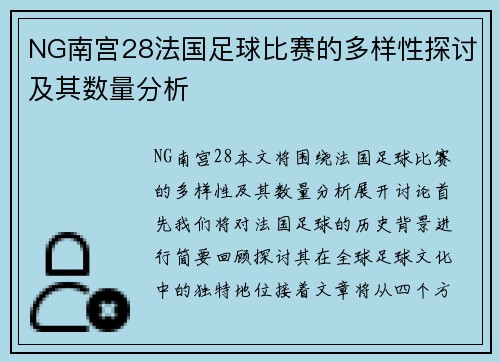 NG南宫28法国足球比赛的多样性探讨及其数量分析