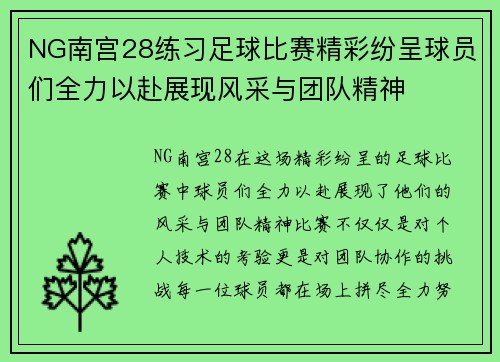 NG南宫28练习足球比赛精彩纷呈球员们全力以赴展现风采与团队精神