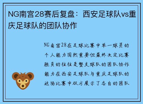 NG南宫28赛后复盘：西安足球队vs重庆足球队的团队协作