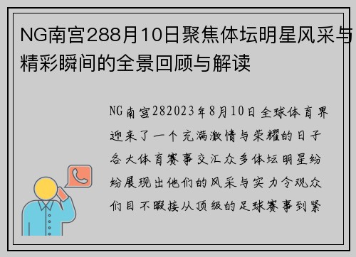 NG南宫288月10日聚焦体坛明星风采与精彩瞬间的全景回顾与解读