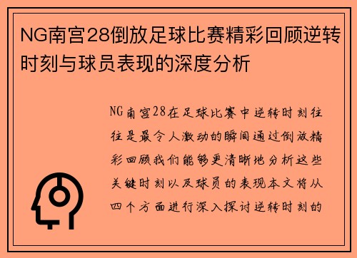 NG南宫28倒放足球比赛精彩回顾逆转时刻与球员表现的深度分析