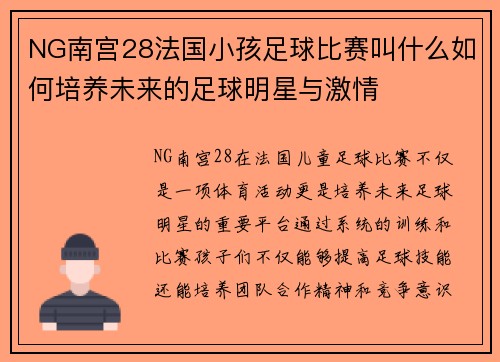 NG南宫28法国小孩足球比赛叫什么如何培养未来的足球明星与激情