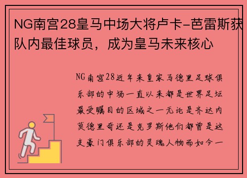 NG南宫28皇马中场大将卢卡-芭雷斯获队内最佳球员，成为皇马未来核心